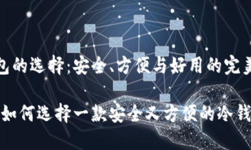 冷钱包的选择：安全、方便与好用的完美结合

揭秘：如何选择一款安全又方便的冷钱包？