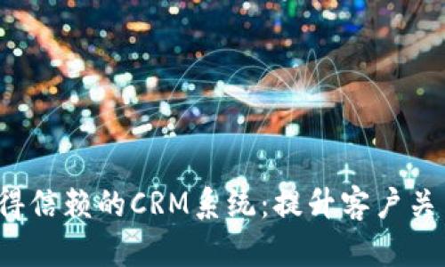 2023年最值得信赖的CRM系统：提升客户关系的秘密武器