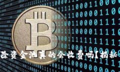 tpWallet移除资金池真的会收