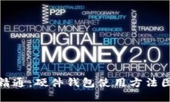 从入门到精通：硬件钱包