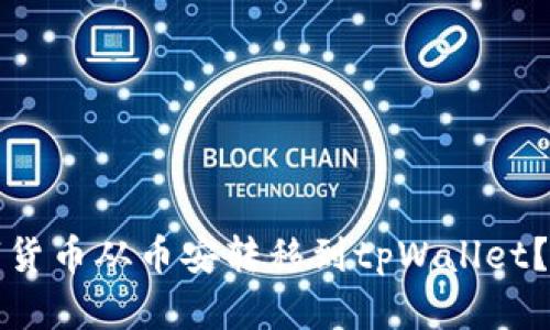 如何轻松将数字货币从币安转移到tpWallet？步骤与技巧解析