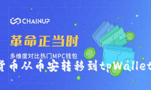 如何轻松将数字货币从币安转移到tpWallet？步骤与技巧解析