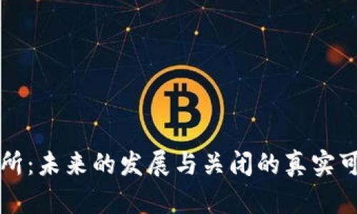 欧意交易所：未来的发展与关闭的真实可能性分析