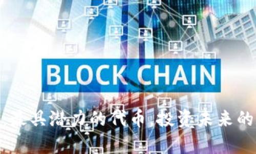 探索Web 3.0：最具潜力的代币，投资未来的数字财富之路