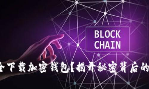 : 如何安全下载加密钱包？揭开秘密背后的重要步骤！