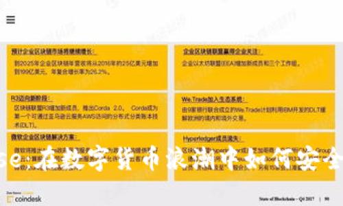 探秘Coinbase：在数字货币浪潮中如何安全、便捷地交易