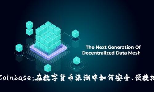 探秘Coinbase：在数字货币浪潮中如何安全、便捷地交易
