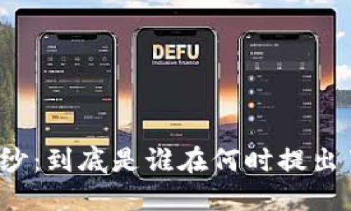 揭开区块链神秘面纱：到底是谁在何时提出了这一颠覆性技术？