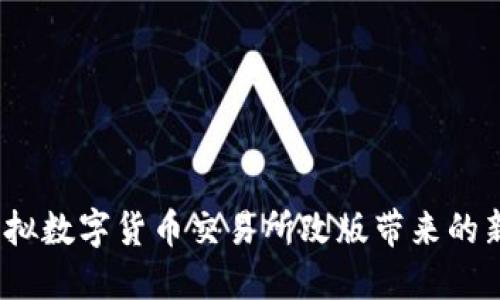 重塑未来：虚拟数字货币交易所改版带来的新机遇与挑战