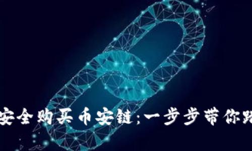 如何使用tpWallet安全购买币安链：一步步带你踏入加密货币的世界