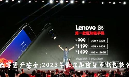 解锁数字资产安全：2023年最佳加密货币钱包软件推荐