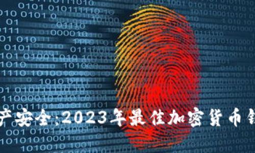 解锁数字资产安全：2023年最佳加密货币钱包软件推荐