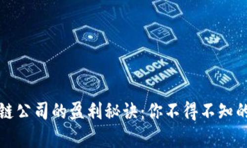 揭开区块链公司的盈利秘诀：你不得不知的赚钱真相