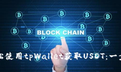如何轻松使用tpWallet获取USDT：一步步指南