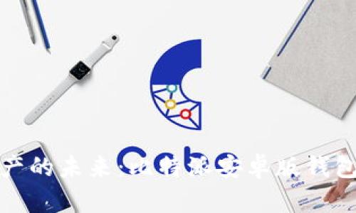 解锁数字资产的未来：比特派安卓版钱包下载全攻略