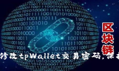 轻松操作：如何修改tpWallet交易密码，保护你的资产安全