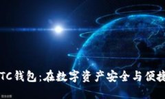 深入了解BITC钱包：在数字