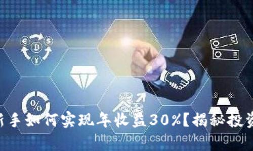 币圈新手如何实现年收益30%？揭秘投资真相！