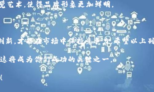    创意无限：四字区块链公司名字大全  / 

 guanjianci  区块链, 公司名字, 创意, 四字  /guanjianci 

引言：区块链与创业的结合

在当今数字化的时代，区块链技术正如火如荼地发展。许多创业者纷纷投身于这一新兴领域，机会与挑战并存。而一个吸引人的公司名字，无疑是吸引客户和投资者的第一步。四字名字不仅，更容易让人记住。在这里，我们将探索一些富有创意且符合行业特性的四字区块链公司名字，助你在竞争激烈的市场中脱颖而出。

区块链行业的魅力

区块链以其去中心化、透明和安全的特性，改变了传统行业的运作模式。各行各业都在寻找利用区块链的机会，从金融到物流，再到医疗和慈善，应用前景广阔。伴随着这股浪潮，各种新兴公司如雨后春笋般涌现，而一个好的名字，可以增添公司的吸引力，让客户感受到你的专业及创新。

四字公司名字的优势

四个字的公司名字依然能够在市场中让人耳目一新。它们通常具有韵律感，读起来朗朗上口，不仅便于传播，更容易建立品牌认知。对于希望在投资者、客户心中留下深刻印象的创业者，选一个涵义深刻、富有创意的四字名字，显得尤为重要。

具体的公司名字推荐

以下是一些精心挑选的四字区块链公司名字，这些名字不仅富有创意，还传达出区块链技术的核心价值：

ul
  li链智未来/li
  li数链科技/li
  li信任之家/li
  li链动天下/li
  li客币时代/li
  li区块先锋/li
  li财链通达/li
  li链联互通/li
  li智链金融/li
  li安全数字/li
/ul

这些名字各具特色，有的强调了区块链的安全性，有的则侧重于科技的先进性，同时也展现了对未来的美好愿景。将这些名字进行灵活组合，能够激发更多的灵感，使企业在命名上不再局限于单一的思路。

怎样选择适合的名字

在挑选公司名字时，以下几个因素值得考虑：

ul
  listrong行业相关性：/strong名字应该与区块链及相关行业有紧密联系。/li
  listrong易记性：/strong简单易记的名字更容易吸引用户。/li
  listrong创新性：/strong一个独特的名字能够在众多竞争者中脱颖而出。/li
  listrong品牌传达：/strong名字应传达出你的公司理念或核心价值。/li
/ul

例如，若你的业务侧重于金融交易，可以考虑融合“财”字，若你的方向为技术研发，则可使用“智”字，使名字更加精准传达企业的定位。

打造品牌形象的重要性

区块链行业的快速发展，使得企业形象的塑造显得尤为重要。一个好的公司名字不仅仅是标识，它更是品牌的核心，承载了品牌的故事与价值。当潜在客户听到你的名字时，就能对公司产生初步的认知与好感，这为往后的品牌推广打下了良好的基础。

在此基础上，结合现代化的营销手段，借助社交媒体和网络推广，不断强化品牌认知。例如，在推广时，使用引人注目的标语、与众不同的视觉艺术，使得品牌形象更加鲜明。

总结：名字的重要性与启示

总之，命名是企业创业过程中的重要一步，一个合适的名字能够为公司的发展铺平道路。随着区块链技术的不断发展，相关企业也需不断创新，才能在市场中保持竞争力。希望以上列举的四字名字能够给各位创业者带来启发，激发出你们更多的创意。

无论你是初创企业，还是想要更换新名字的老公司，都是时候好好思考一下，给自己的公司一个响亮且易记的名字。在未来的市场竞争中，这将成为你们成功的关键之一。

在这条创业路上，成功固然重要，但更重要的是对梦想的坚持和对未来的无限探索。愿你能在区块链的浪潮中，乘风破浪，驶向成功的彼岸！