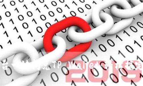 如何在欧易平台一键闪兑TP Wallet：轻松搞定你的数字资产