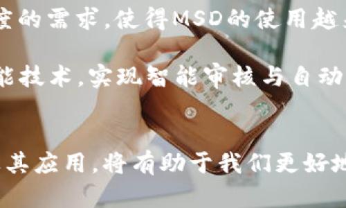 区块链msd是什么意思？深度揭秘这一新兴术语背后的意义与影响

区块链, MSD, 技术术语, 数字资产/guanjianci

引言
在当今科技迅速发展的时代，