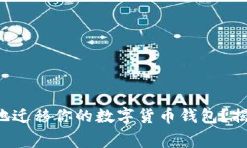 换手机后如何安全地迁移你的数字货币钱包？揭秘步骤与注意事项！