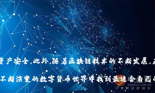 探索理想的区块链钱包：你的资金安全之钥/

区块链钱包, 加密货币, 安全性, 用户体验/guanjianci

区块链钱包的背景与重要性

在数字货币时代，区块链钱包是每一个投资者、用户都不可或缺的工具。它从根本上改变了人们管理和交易资金的方式。然而，随着市场上钱包产品的激增，如何选择一款适合自己的钱包，成为了许多用户最关心的问题。

什么是区块链钱包？

区块链钱包是用于存储和管理加密货币的一种数字工具。与传统银行账户不同，它并不储存实体货币，而是管理你的数字资产。钱包的核心功能在于生成和存储你的公钥（用于接收货币）和私钥（用于发送货币）。在选择钱包时，用户往往更关心的是安全性、用户体验和支持的货币种类等因素。

区块链钱包的分类

区块链钱包主要可以分为在线钱包、桌面钱包、移动钱包和硬件钱包四大类。

ul
    listrong在线钱包：/strong便于访问，适合频繁交易，但安全性较低。/li
    listrong桌面钱包：/strong安装在个人电脑上，安全性高，但在特定设备上使用。/li
    listrong移动钱包：/strong随身携带，方便随时交易，用户体验友好。/li
    listrong硬件钱包：/strong存储安全，适合长时间持有资产，但价格相对较高。/li
/ul

选择好钱包的标准

选择适合的区块链钱包时，有几个重要的标准需要考虑：

ol
    listrong安全性：/strong这是最重要的考虑因素。选择提供双重验证、冷存储等安全功能的钱包，可以大大降低被盗的风险。/li
    listrong用户体验：/strong简单直观的界面在使用过程中显得尤为重要，特别是对于初学者来说。/li
    listrong支持的币种：/strong不同的钱包支持不同的加密货币，确保你的钱包能够支持你所拥有的资产。/li
    listrong费用：/strong不同钱包的交易费用和服务费用差异较大，了解这些信息对控制成本至关重要。/li
/ol

市场上较好的区块链钱包推荐

在众多钱包产品中，有几个受欢迎的品牌值得关注。

h41. Coinbase Wallet/h4

作为业界领先的加密货币交易所，Coinbase也拥有自己的钱包。其最大的优势在于使用方便、安全性高，支持多种主流数字货币。Coinbase钱包支持用户直接在应用内进行交易，这对于新用户特别友好。

h42. Ledger Nano S/h4

Ledger Nano S是一款硬件钱包，因其卓越的安全性而备受推崇。用户的私钥存储在设备内部，不易受到网络攻击。尽管价格相对较高，但对于想要长期安全持有资产的用户来说，这是一个值得的投资。

h43. Trust Wallet/h4

Trust Wallet是一个多功能的移动钱包，由Binance支持。它不仅允许用户存储多种加密资产，还可以直接在钱包中进行去中心化交易。其用户界面友好，适合各类用户使用。

h44. Exodus/h4

Exodus是一款桌面钱包和移动钱包兼容的产品。其界面设计现代美观，支持多种加密货币，并具备内置交易功能。同时，它允许用户自主管理私钥，使得安全性有所提升。

使用区块链钱包的注意事项

尽管区块链钱包为用户提供了便利，但在使用过程中，仍需保持警惕，保护自己的数字资产。

ul
    listrong不要分享你的私钥：/strong无论你信任谁，都不要向其透露你的私钥。/li
    listrong定期更新钱包软件：/strong确保你的钱包程序是最新的，这样可以减少软件漏洞带来的风险。/li
    listrong开启双因素认证：/strong为钱包添加额外的安全层，推动账户安全保护。/li
    listrong小心钓鱼攻击：/strong随时警惕受到钓鱼攻击的风险，访问官方网站。/li
/ul

总结与展望

在选择区块链钱包时，每个人的需求和使用习惯都各不相同。简单易用、安全可靠的区块链钱包可以提升用户的体验，保障资产安全。此外，随着区块链技术的不断发展，未来更多的功能将会被整合进钱包产品之中，用户的选择愈加丰富。

投资加密货币的朋友们，选择合适的区块链钱包无疑是保护自己资产的第一步。希望以上的建议和推荐能帮助到你在这个不断演变的数字货币世界中找到最适合自己的那款区块链钱包，让你的资金安全无忧。