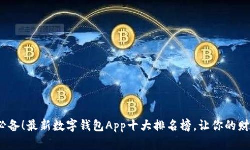 2023年必备！最新数字钱包App十大排名榜，让你的财务更智能