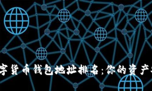 揭秘全球数字货币钱包地址排名：你的资产安全在哪里？