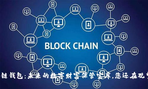 区块链钱包：未来的数字财富保管宝库，您还在观望吗？