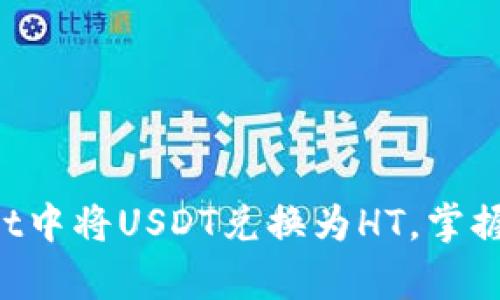 如何轻松在tpWallet中将USDT兑换为HT，掌握这一步骤不再复杂！