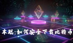 揭秘中本聪：如何安全下