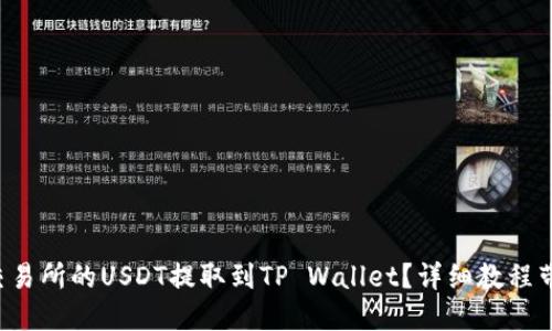 如何将火币交易所的USDT提取到TP Wallet？详细教程带你快速上手！