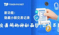 揭开欧意OKEx交易所的神秘