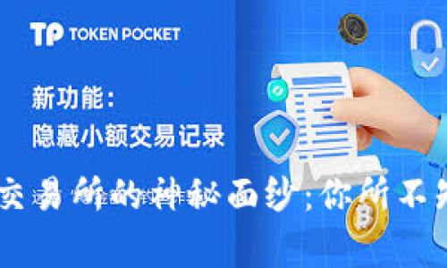 揭开欧意OKEx交易所的神秘面纱：你所不知道的背后故事