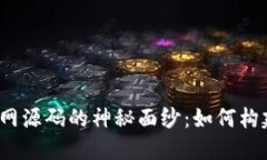 揭开虚拟币交易网源码的