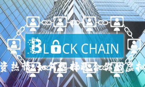 点燃投资热情：如何选择适合你的虚拟币APP？