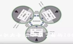 冷钱包区块链知识大全：