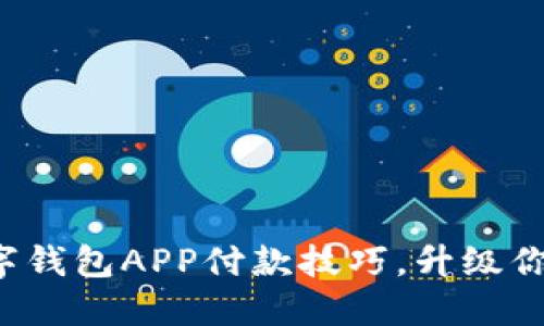 轻松掌握数字钱包APP付款技巧，升级你的支付体验！