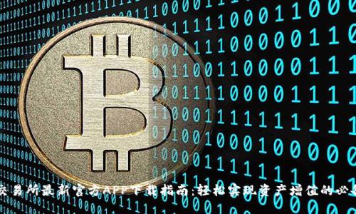 热币交易所最新官方APP下载指南：轻松实现资产增值的必备工具