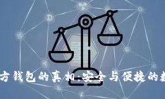 揭开USDT官方钱包的真相：