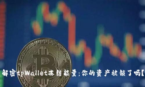 解密tpWallet冻结能量：你的资产被锁了吗？