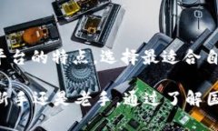   国内虚拟币平台排名：揭