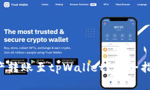 如何安全地将资产转账至tpWallet？最全指南让你不再犯错！