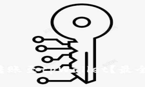 如何安全地将资产转账至tpWallet？最全指南让你不再犯错！