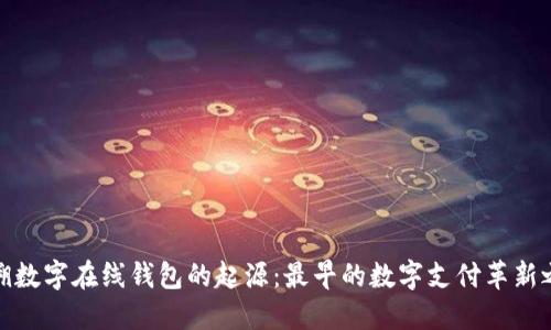 追溯数字在线钱包的起源：最早的数字支付革新之旅