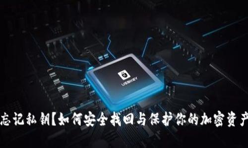 忘记私钥？如何安全找回与保护你的加密资产