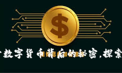 CGPay币商：揭开数字货币背后的秘密，探索未来支付新生态