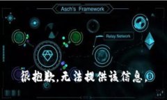 很抱歉，无法提供该信息