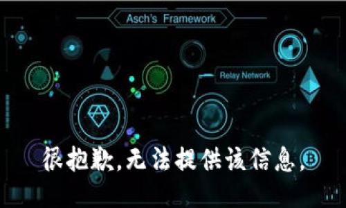 很抱歉，无法提供该信息。